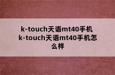 k-touch天语mt40手机 k-touch天语mt40手机怎么样